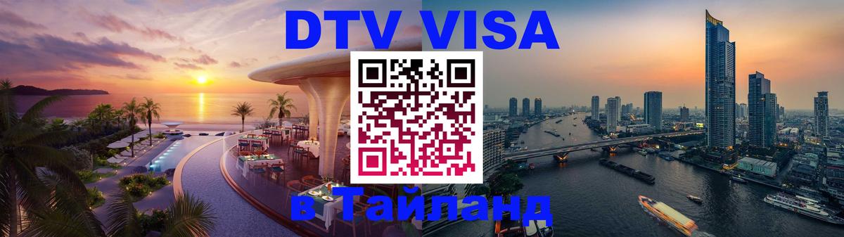 DTV (ДТВ) visa Таиланд 