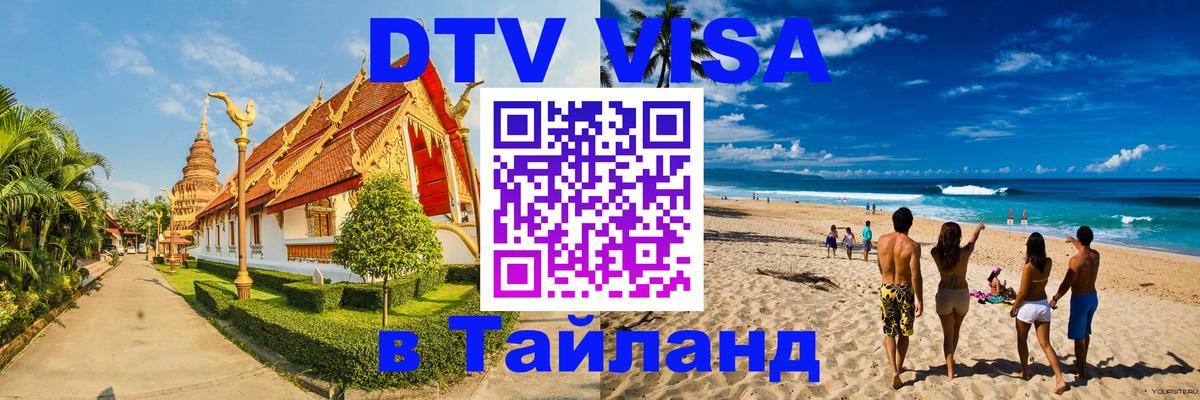 Destination Thailand Visa (DTV виза) Любляна 
